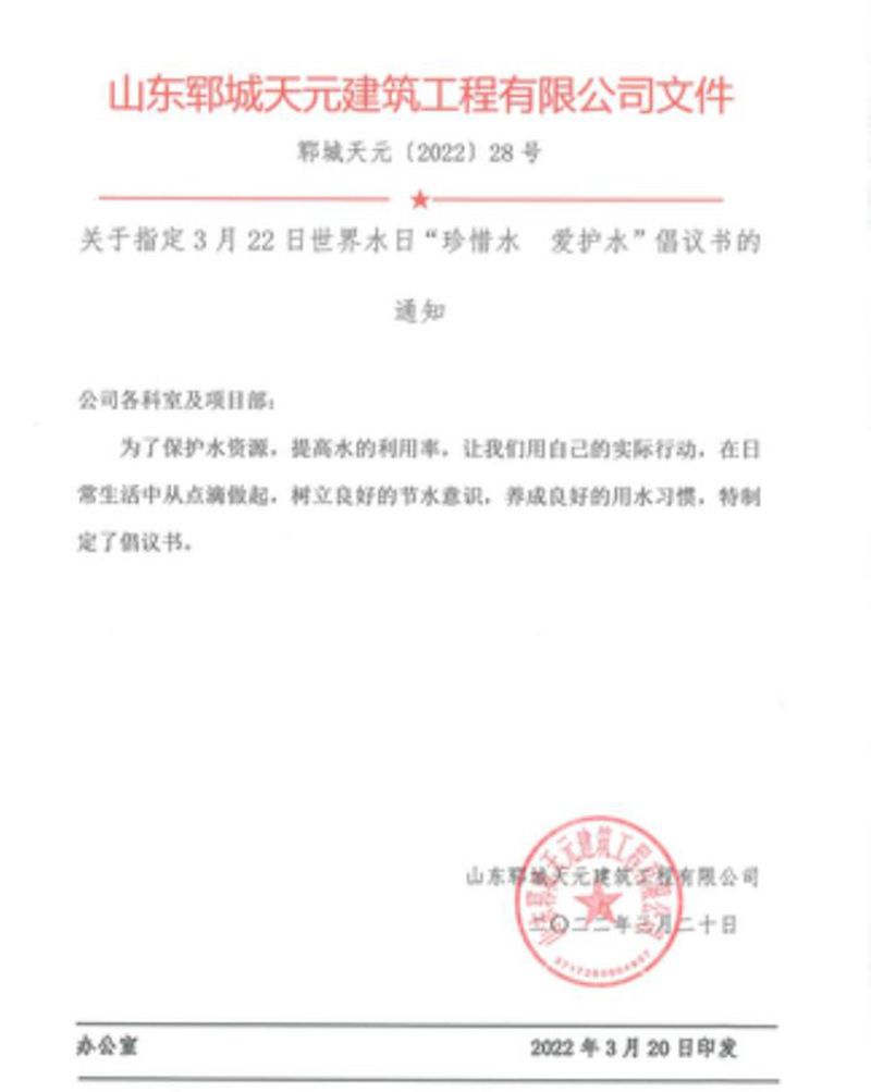 2022年“世界水日”和“中國(guó)水周”活動(dòng)倡議書