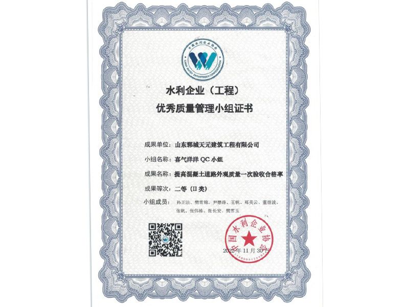 我公司喜氣洋洋QC小組榮獲水利企業(yè)優(yōu) 秀質量管理小組Ⅱ類成果